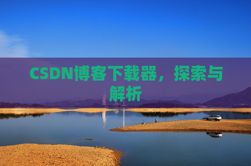 CSDN博客下载器，探索与解析