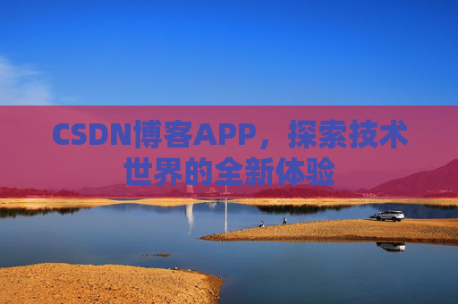 CSDN博客APP,探索技术世界的全新体验